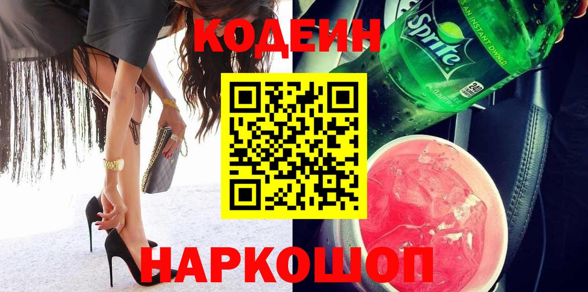 Кодеин Purple Drank  Кодеиновый сироп Lean напиток Lean (лин)  Вход с VPN  Малоярославец 